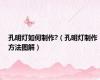孔明灯如何制作?（孔明灯制作方法图解）