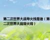 第二次世界大战导火线是谁（第二次世界大战导火线）