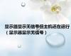 显示器显示无信号但主机还在运行（显示器显示无信号）