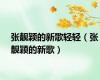 张靓颖的新歌轻轻（张靓颖的新歌）