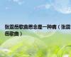 张震岳歌曲思念是一种病（张震岳歌曲）