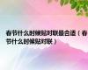 春节什么时候贴对联最合适（春节什么时候贴对联）