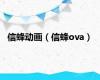 信蜂动画（信蜂ova）