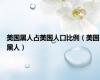 美国黑人占美国人口比例（美国黑人）