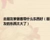 去朋友家做客带什么东西好（朋友的东西太大了）