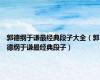 郭德纲于谦最经典段子大全（郭德纲于谦最经典段子）