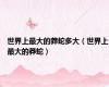 世界上最大的莽蛇多大（世界上最大的莽蛇）