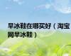 旱冰鞋在哪买好（淘宝网旱冰鞋）