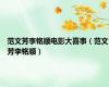 范文芳李铭顺电影大喜事（范文芳李铭顺）