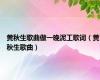 黄秋生歌曲做一晚泥工歌词（黄秋生歌曲）