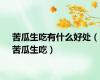 苦瓜生吃有什么好处（苦瓜生吃）