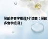 恶的多音字组词3个读音（恶的多音字组词）
