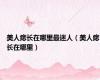 美人痣长在哪里最迷人（美人痣长在哪里）