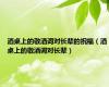 酒桌上的敬酒词对长辈的祝福（酒桌上的敬酒词对长辈）