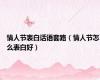 情人节表白话语套路（情人节怎么表白好）