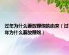 过年为什么要放鞭炮的由来（过年为什么要放鞭炮）