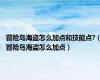 冒险岛海盗怎么加点和技能点?（冒险岛海盗怎么加点）