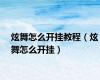 炫舞怎么开挂教程（炫舞怎么开挂）