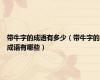 带牛字的成语有多少（带牛字的成语有哪些）