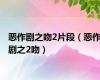 恶作剧之吻2片段（恶作剧之2吻）