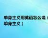 单身主义用英语怎么说（单身主义）