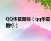 QQ华夏图标（qq华夏图标）
