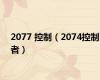 2077 控制（2074控制者）