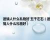 送情人什么礼物好 五千左右（送情人什么礼物好）