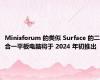 Minisforum 的类似 Surface 的二合一平板电脑将于 2024 年初推出