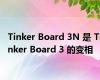 Tinker Board 3N 是 Tinker Board 3 的变相