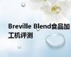 Breville Blend食品加工机评测