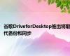 谷歌DriveforDesktop推出将取代备份和同步