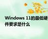 Windows 11的最低硬件要求是什么