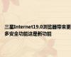 三星Internet19.0浏览器带来更多安全功能这是新功能