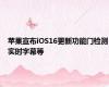 苹果宣布iOS16更新功能门检测实时字幕等