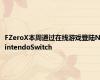 FZeroX本周通过在线游戏登陆NintendoSwitch