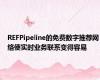 REFPipeline的免费数字推荐网络使实时业务联系变得容易