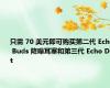 只需 70 美元即可购买第二代 Echo Buds 降噪耳塞和第三代 Echo Dot