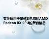有关适用于笔记本电脑的AMD Radeon RX GPU的所有信息