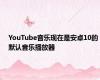YouTube音乐现在是安卓10的默认音乐播放器