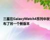 三星在GalaxyWatch4系列中发布了另一个新版本