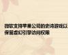 微软支持苹果公司的史诗游戏以保留虚幻引擎访问权限