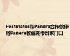 Postmates和Panera合作伙伴将Panera收藏夹带到家门口