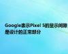 Google表示Pixel 5的显示间隙是设计的正常部分