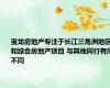 宝龙房地产专注于长江三角洲地区和综合房地产项目 与其他同行有所不同