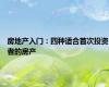 房地产入门：四种适合首次投资者的房产