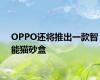 OPPO还将推出一款智能猫砂盒