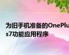 为旧手机准备的OnePlus7功能应用程序
