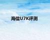 海信U7K评测