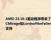 AMD 23.10.1驱动程序带来了ACMirage和LordsoftheFallen支持